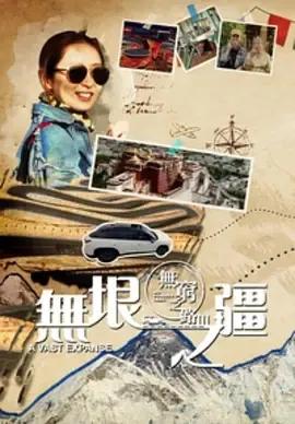 无穷之路3:无垠之疆