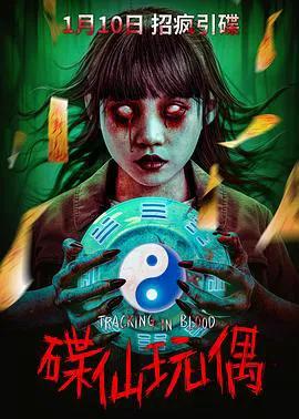 碟仙玩偶