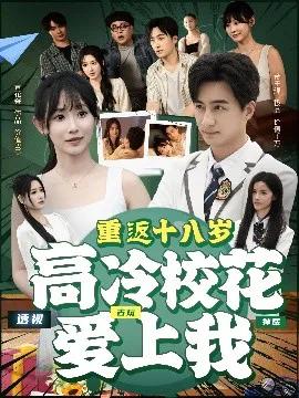 重返十八岁高冷校花爱上我