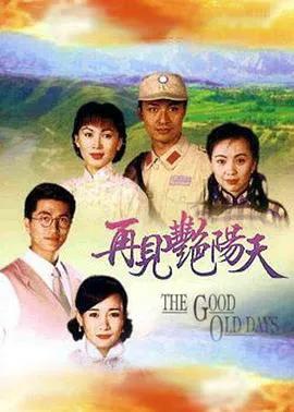 再见艳阳天粤语