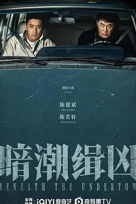 暗潮缉凶