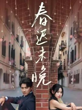 春迟未晚
