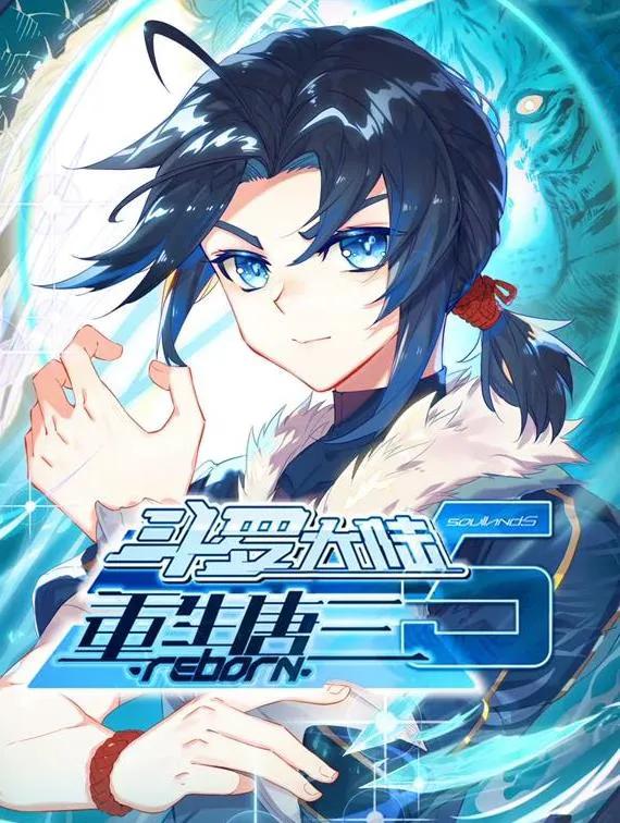 斗罗大陆5重生唐三动态漫画