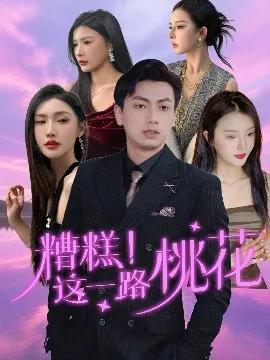 糟糕!这一路桃花