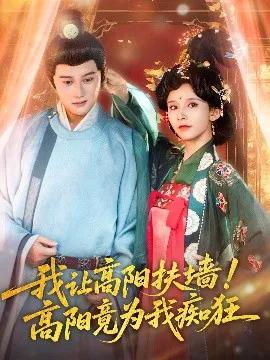 我让高阳扶墙!高阳竟为我痴狂