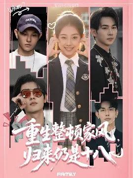 重生整顿家风，归来仍是十八