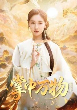 掌中万物