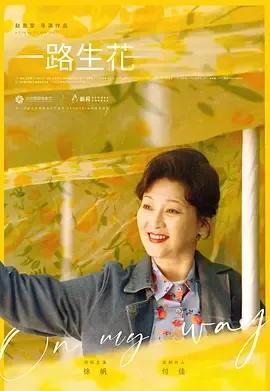 一路生花