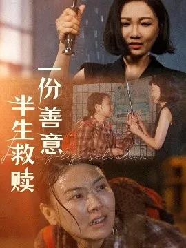 一份善意半生救赎
