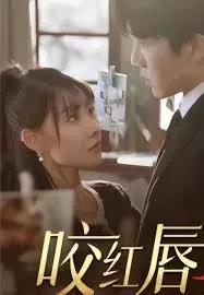 咬红唇