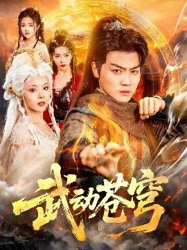 武动苍穹