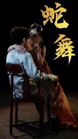 蛇舞