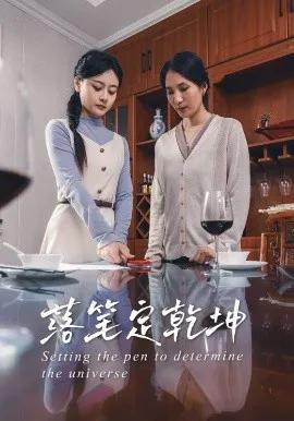 落笔定乾坤