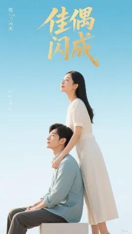 佳偶闪成 假婚真爱