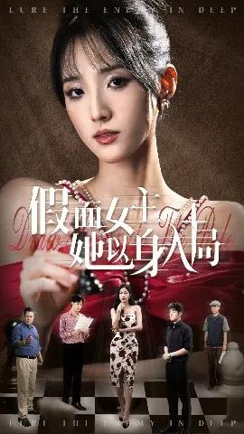 假面女主她以身入局