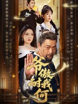 爷傲奈我何