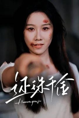 还珠千金