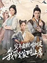 荒年全村啃树皮我带全家咔咔炫肉