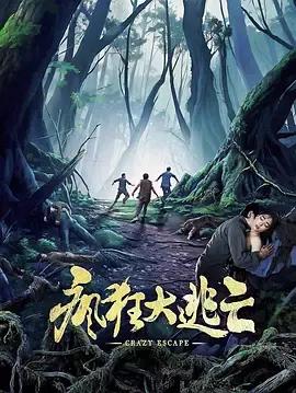 疯狂大逃亡
