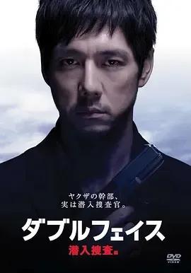 Double Face 潜入搜查篇