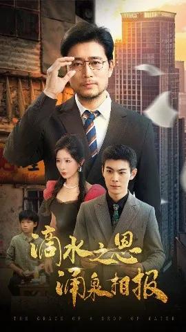 滴水之恩涌泉相报