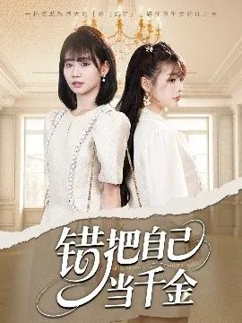 错把自己当千金