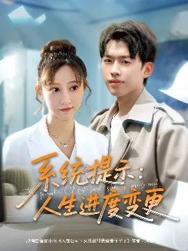 系统提示人生进度变更