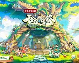 爸爸当家·慢享季