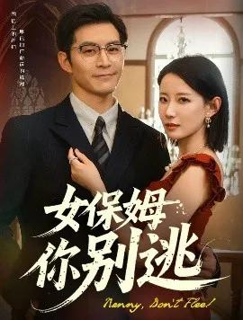 女保姆你别逃