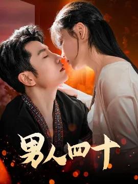 男人四十72集