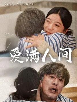 爱满人间