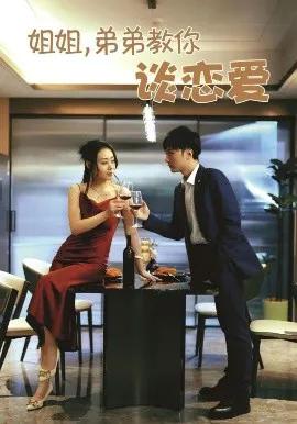 姐姐，弟弟教你谈恋爱