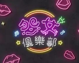 晚吹 - 怨女俱乐部