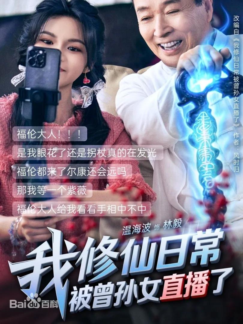 我修仙日常被曾孙女直播了