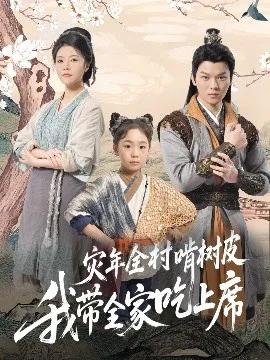 灾年全村啃树皮我带全家吃上席
