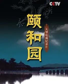 颐和园2010