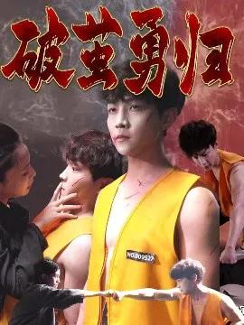 破茧勇归