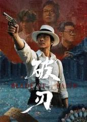 破刃