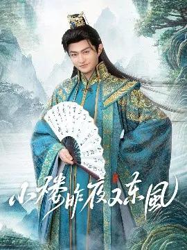 小楼昨夜又东风