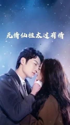 无情仙祖太过有情