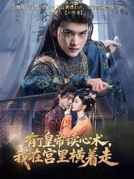 有了皇帝读心术,我在宫里横着走