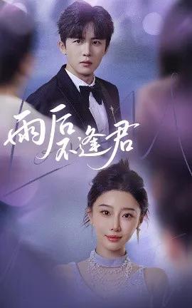 雨后不逢君