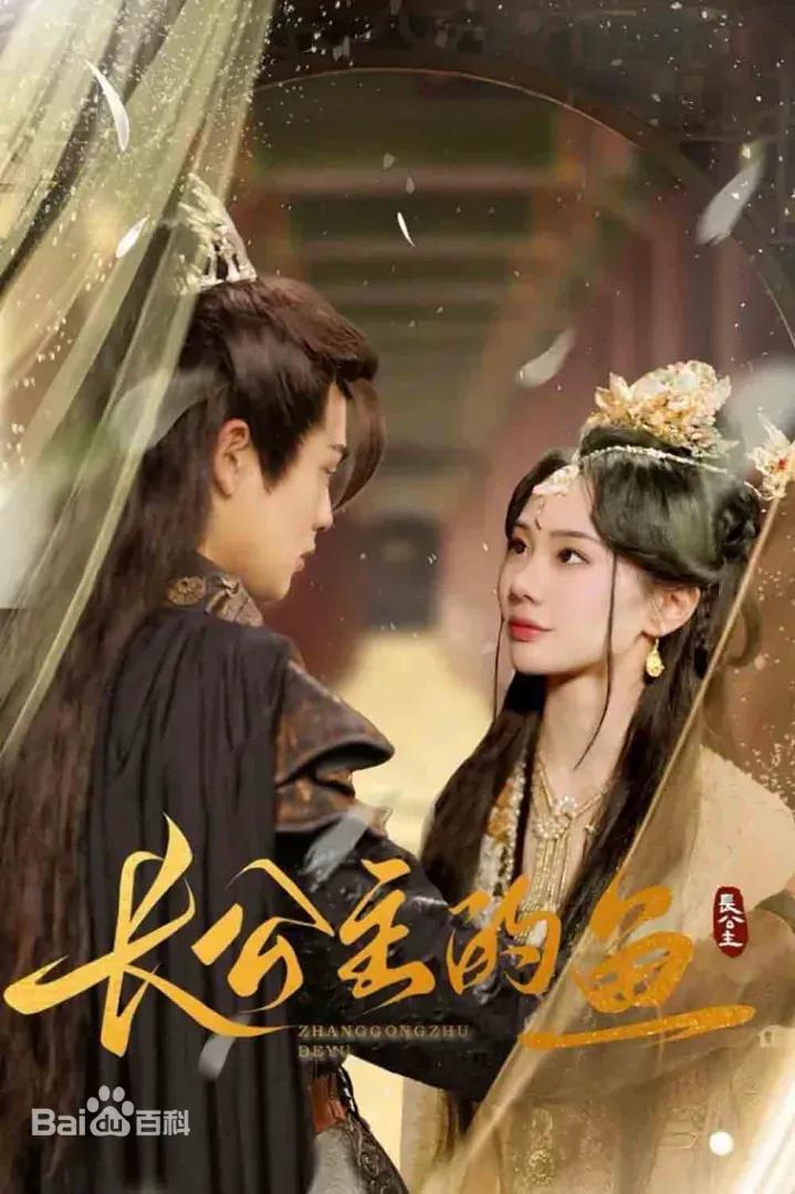 长公主的鱼