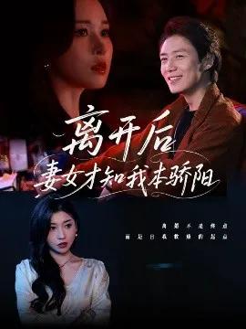 离开后妻女才知我本骄阳