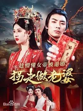 趁懵懂女帝被退婚，拐走做老婆