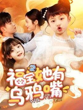 福宝她有乌鸦嘴