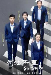 司法所里的故事
