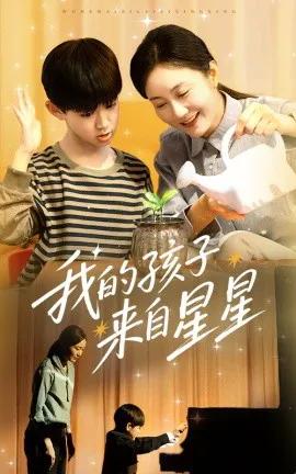 我的孩子来自星星