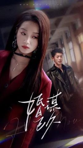 婚谋已久