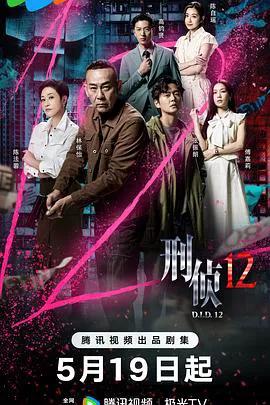 刑侦12粤语